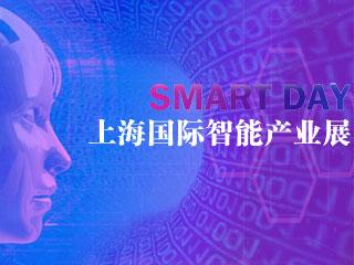 上海国际智能产业展